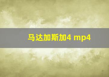 马达加斯加4 mp4